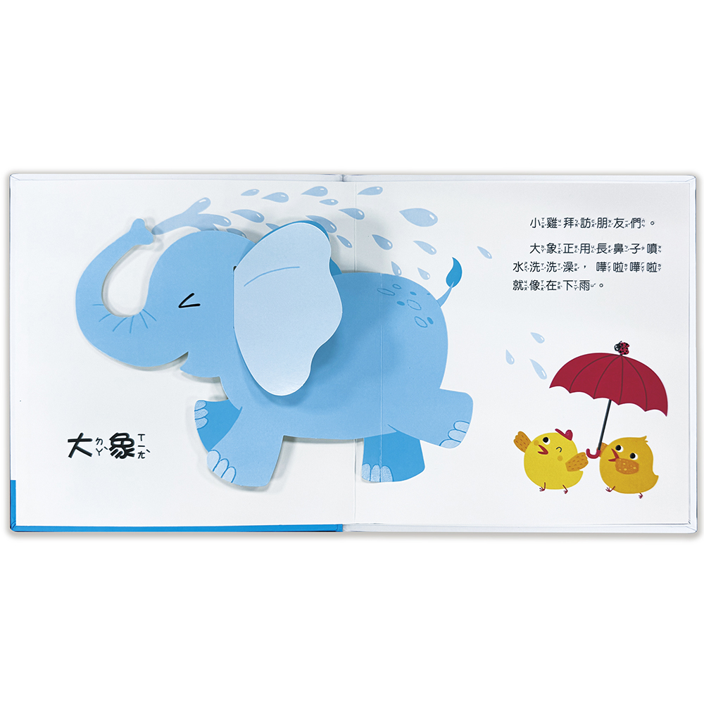 驚奇認知立體書：動物好朋友